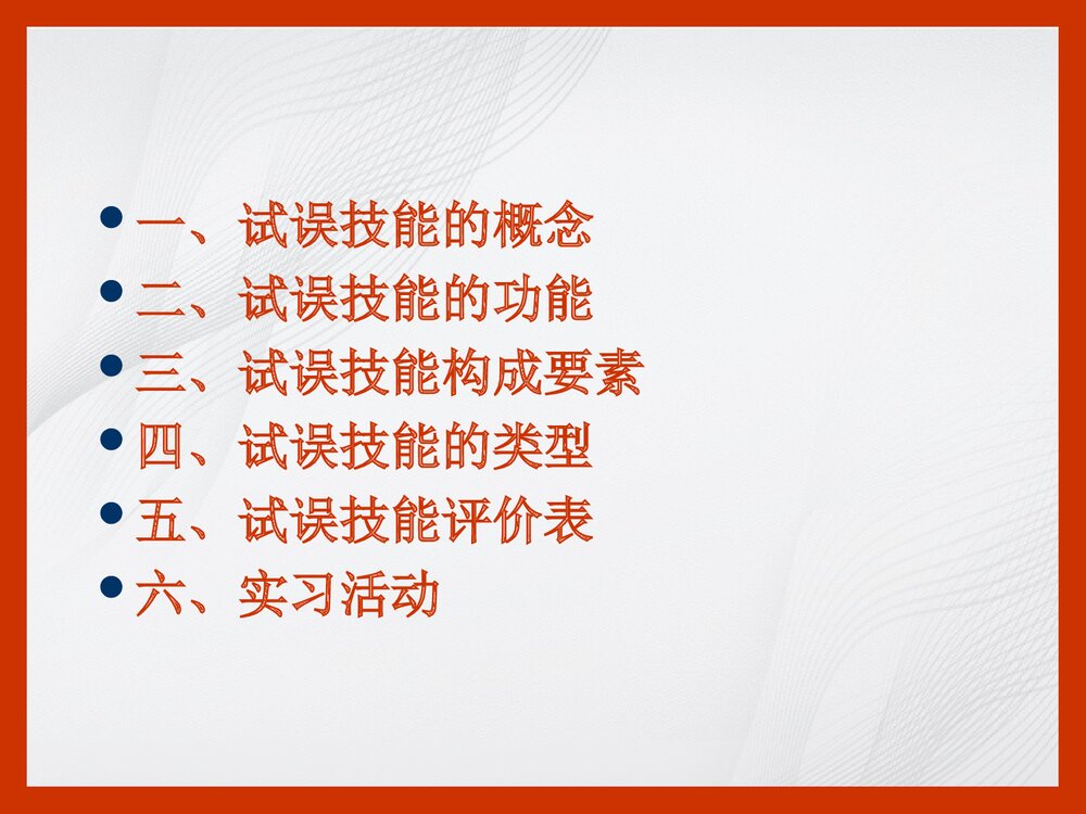 化学试误技能PPT课件下载(共22页)2