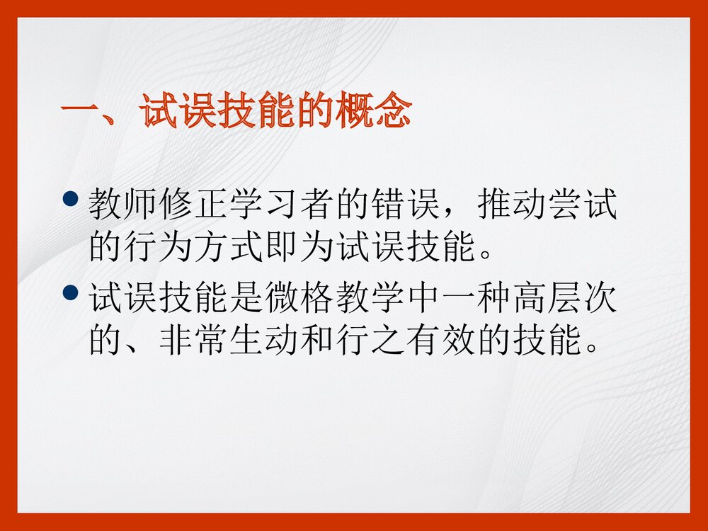 化学试误技能PPT课件下载(共22页)3