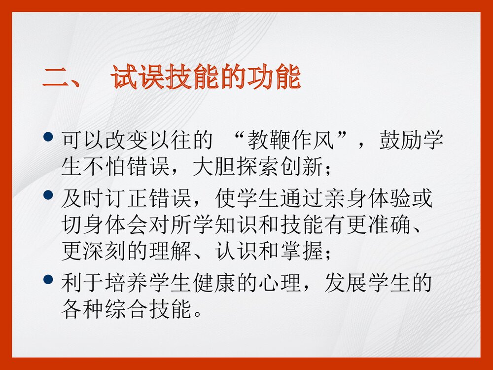 化学试误技能PPT课件下载(共22页)4