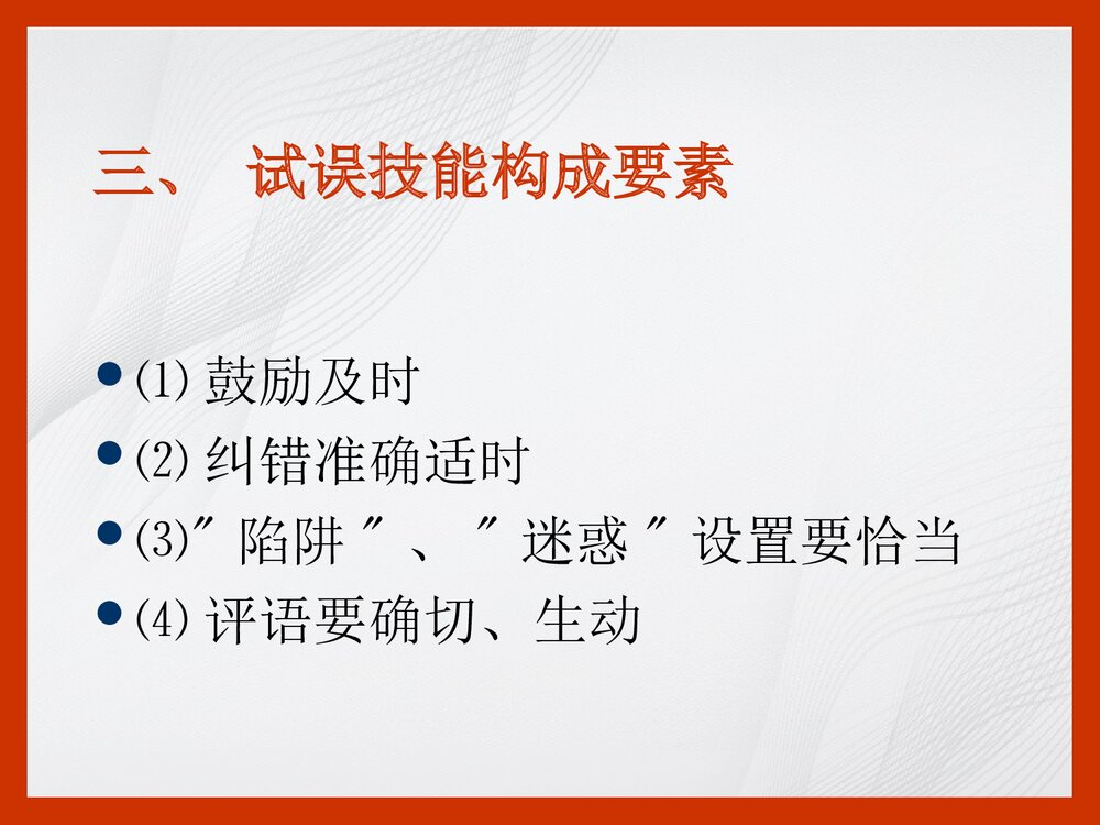 化学试误技能PPT课件下载(共22页)5