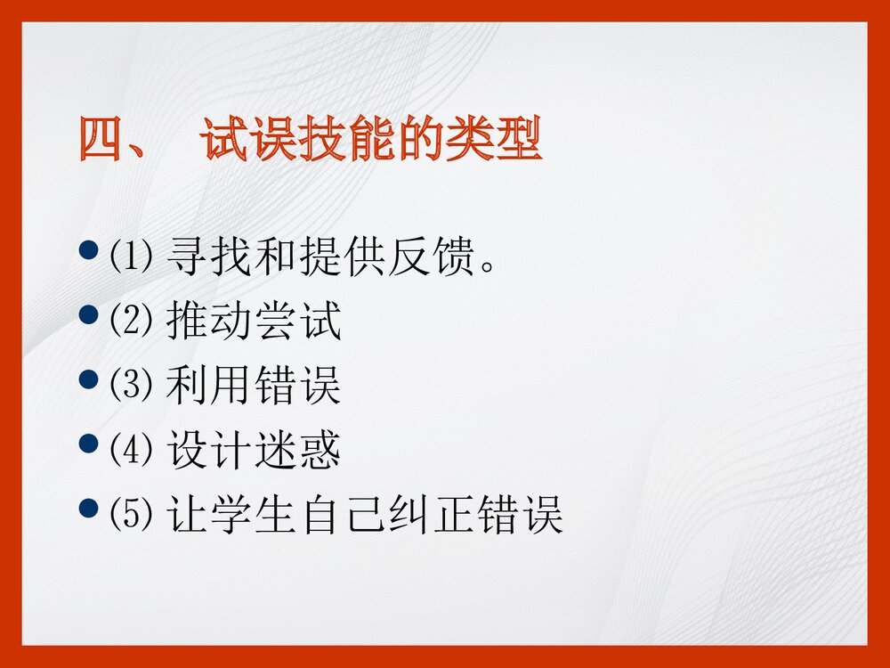 化学试误技能PPT课件下载(共22页)6