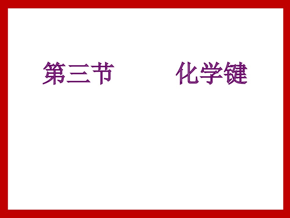 《化学键》高中化学PPT课件下载3