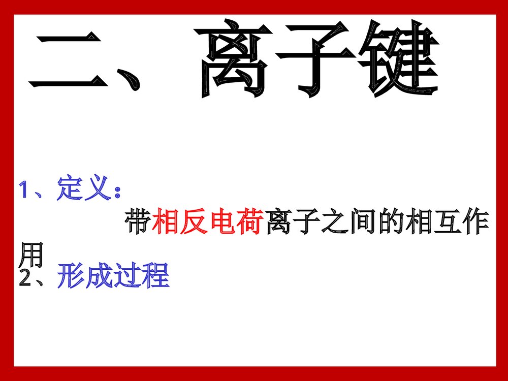 《化学键》高中化学PPT课件下载5