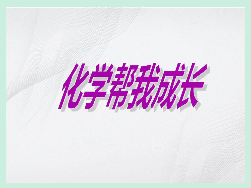 化学与环境保护PPT课件下载1