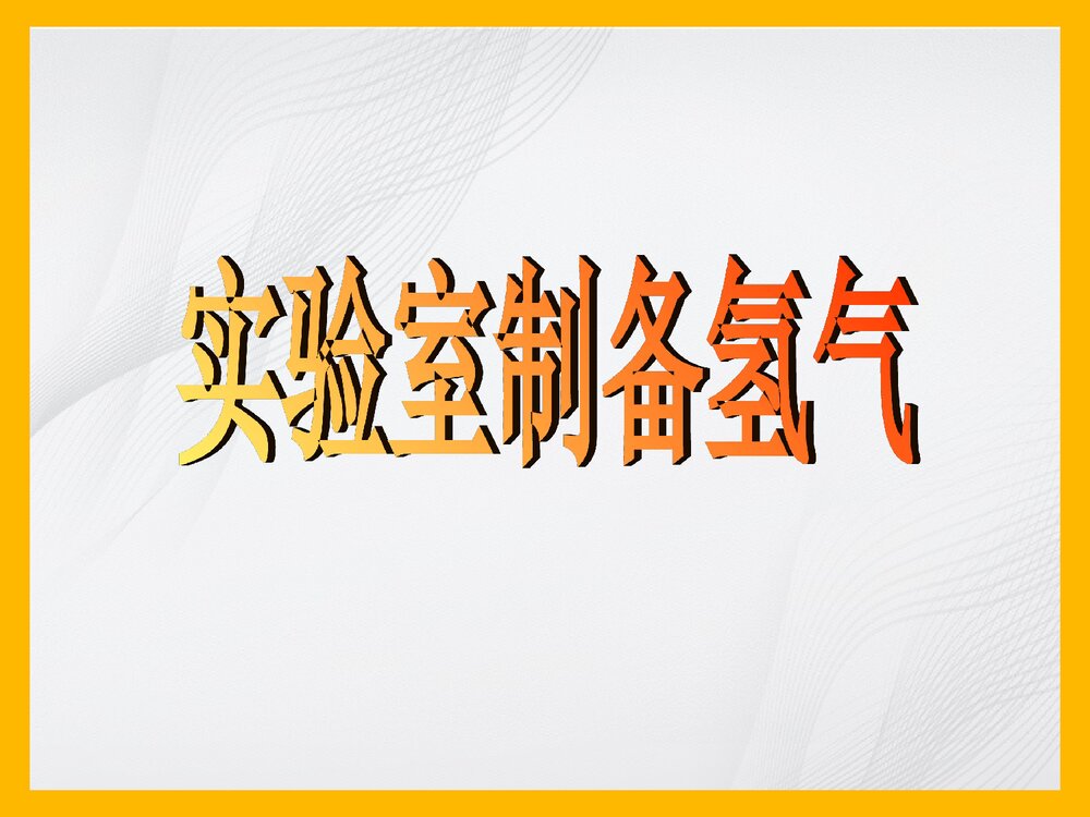 实验室制备氢气PPT课件下载1