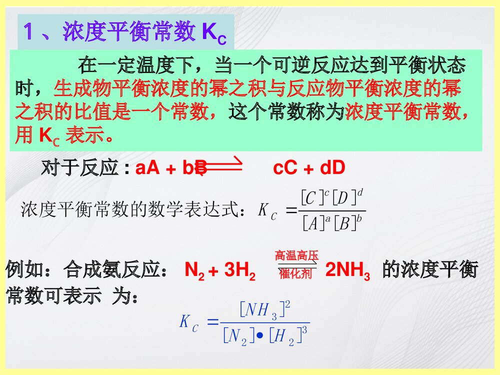 鲁科版化学平衡常数PPT课件下载(共25页)4