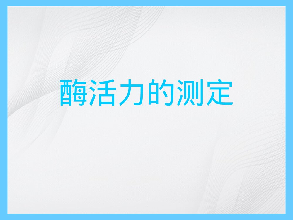 酶活力测定法PPT课件下载1