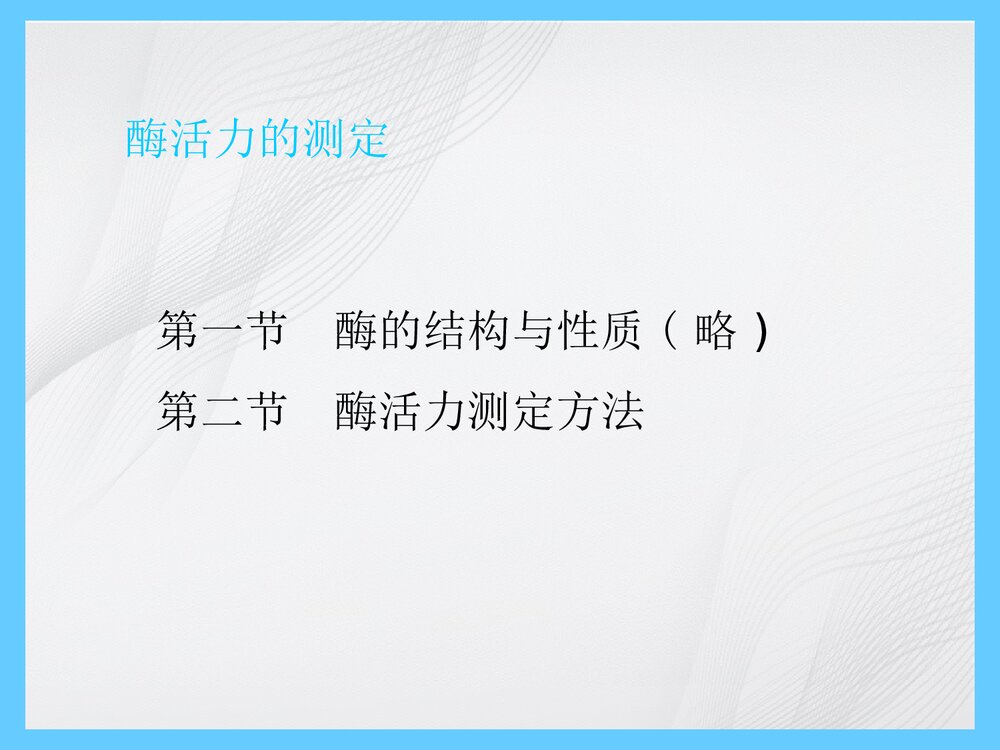 酶活力测定法PPT课件下载2