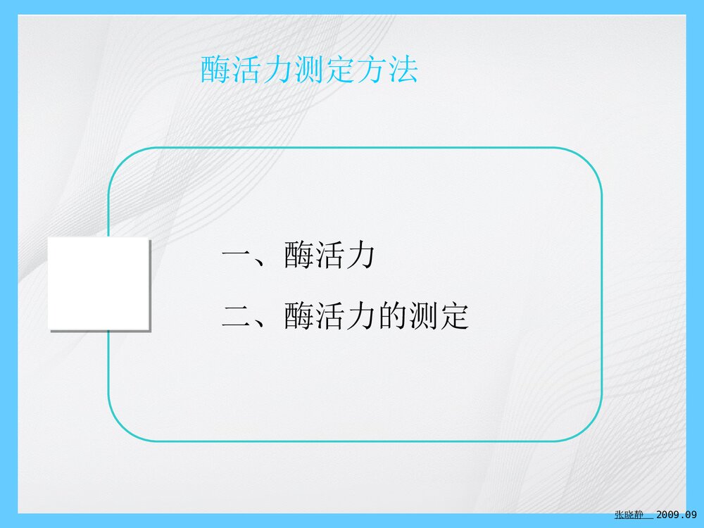 酶活力测定法PPT课件下载3