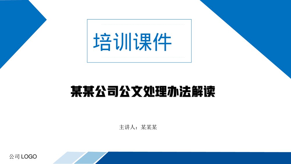 公司公文处理办法解读PPT课件下载1