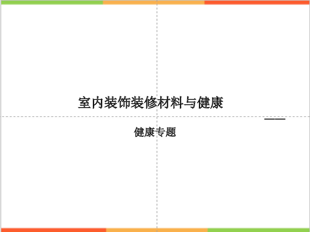 甲醛及其对人体的危害PPT课件下载1