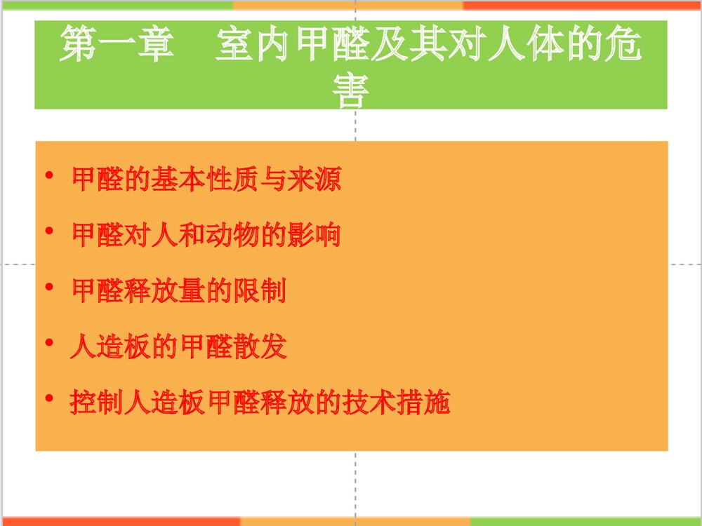 甲醛及其对人体的危害PPT课件下载2
