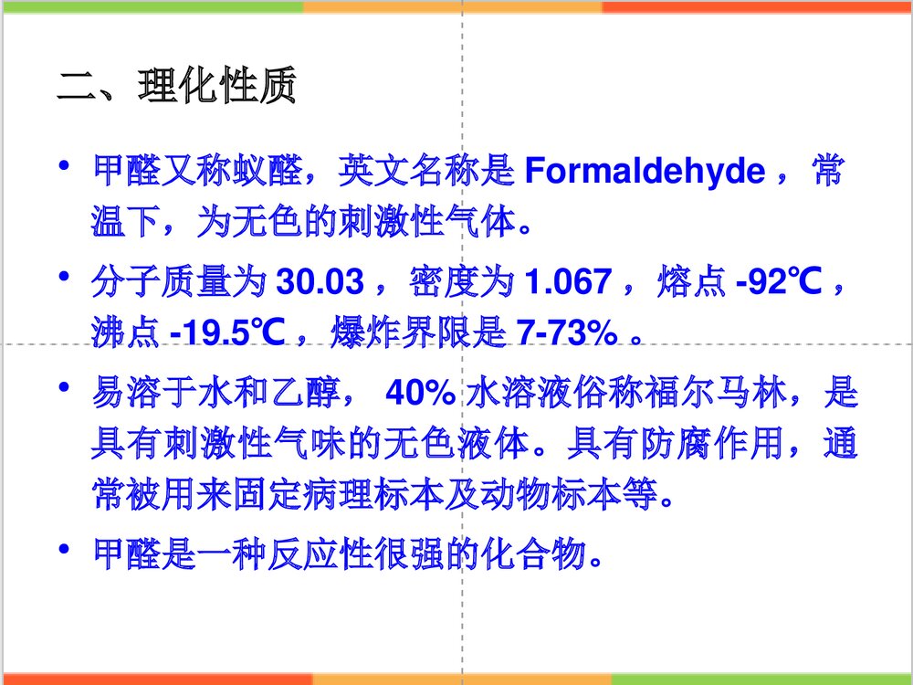 甲醛及其对人体的危害PPT课件下载4