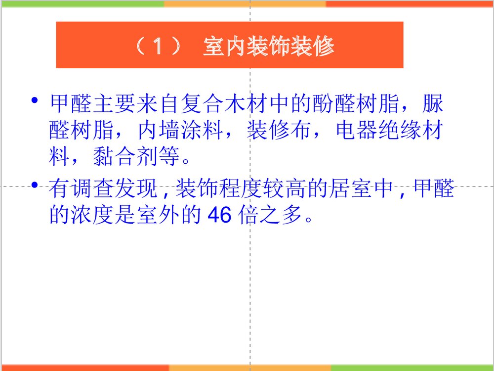 甲醛及其对人体的危害PPT课件下载8
