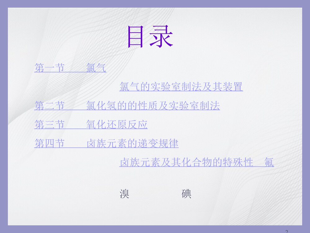 第一章 卤素PPT课件下载2