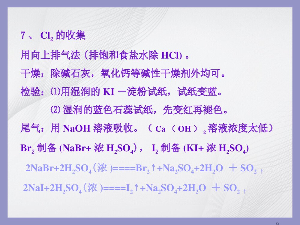 第一章 卤素PPT课件下载9