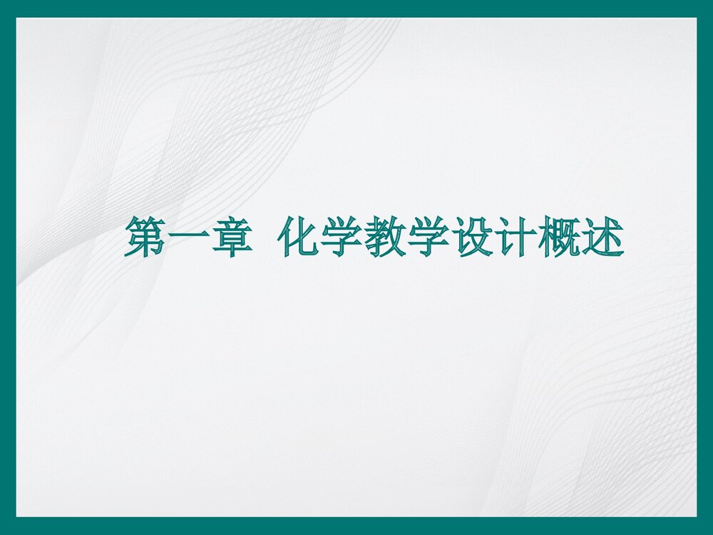 化学教学设计概述PPT课件下载1