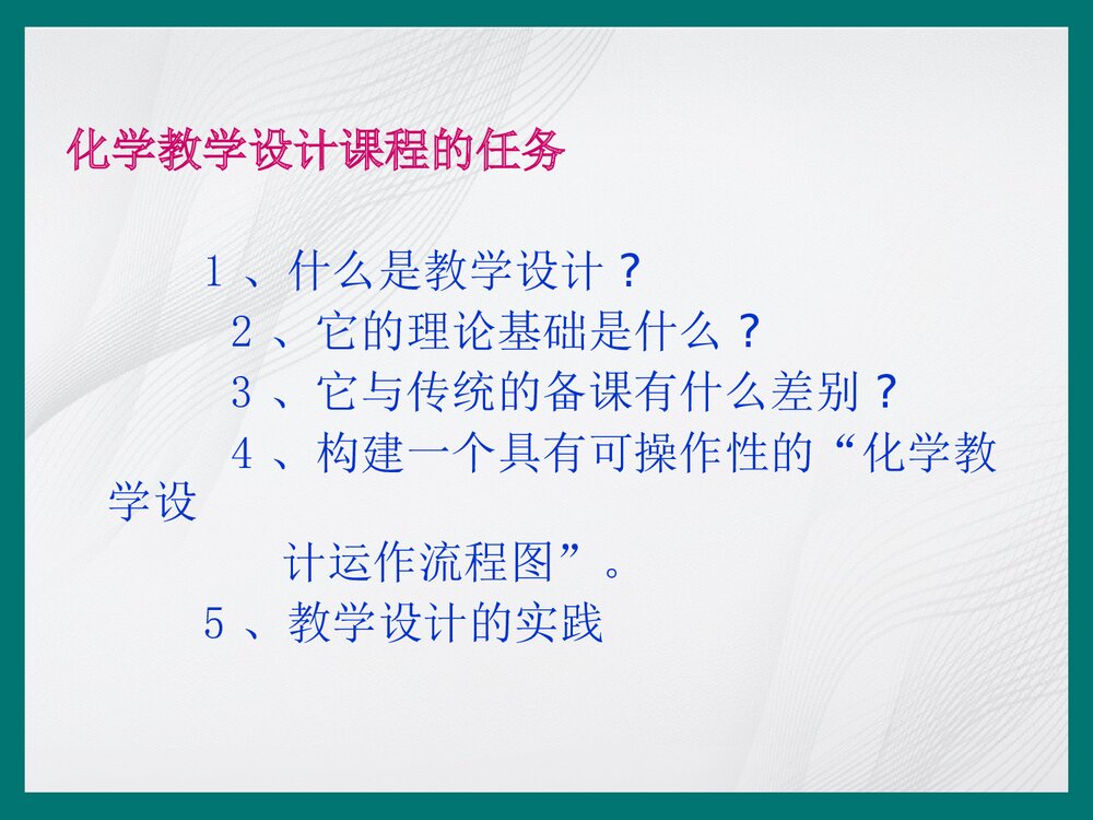 化学教学设计概述PPT课件下载2