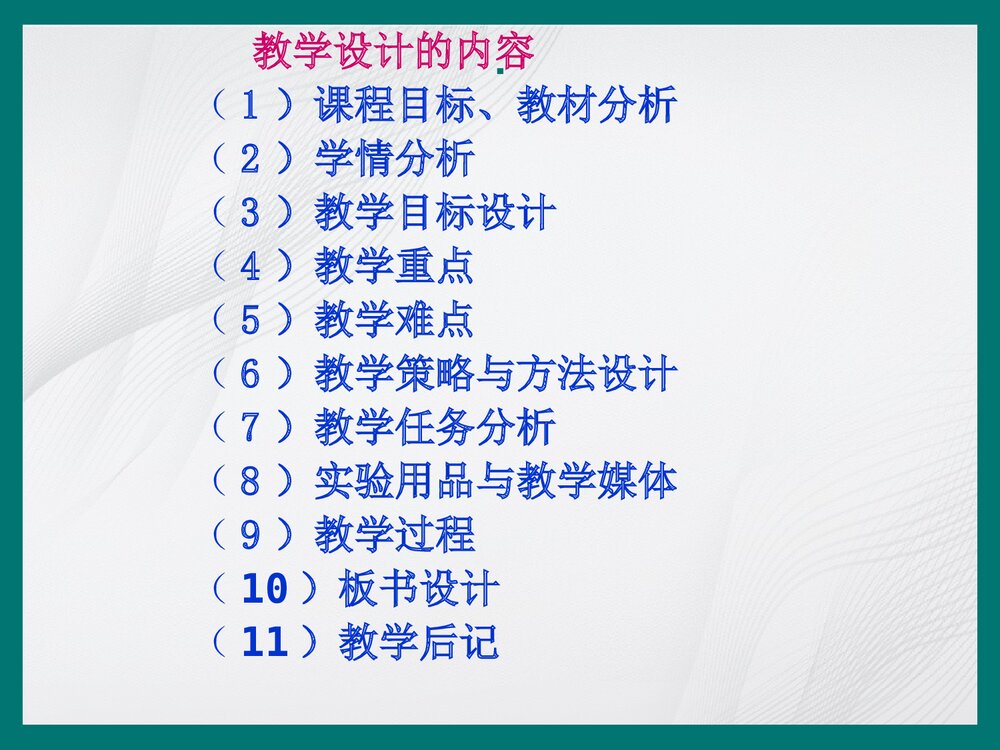 化学教学设计概述PPT课件下载4