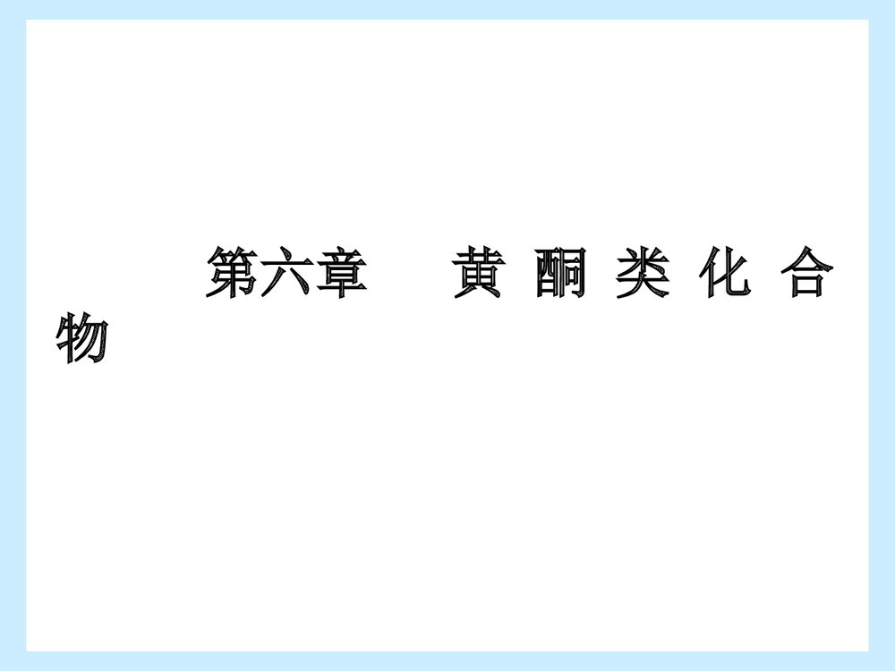 中药化学《第六章 黄铜类化合物》PPT课件下载(共91页)1