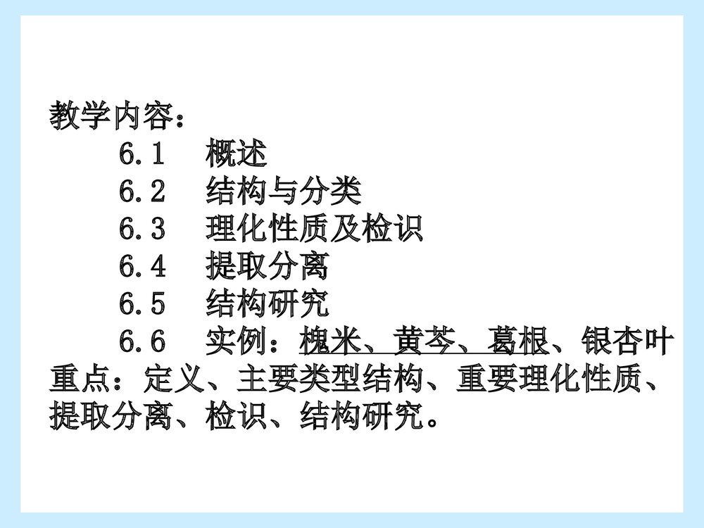 中药化学《第六章 黄铜类化合物》PPT课件下载(共91页)2