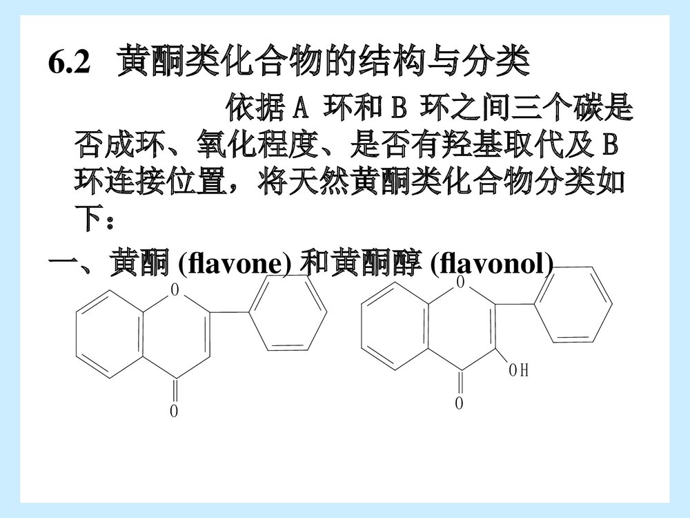 中药化学《第六章 黄铜类化合物》PPT课件下载(共91页)7
