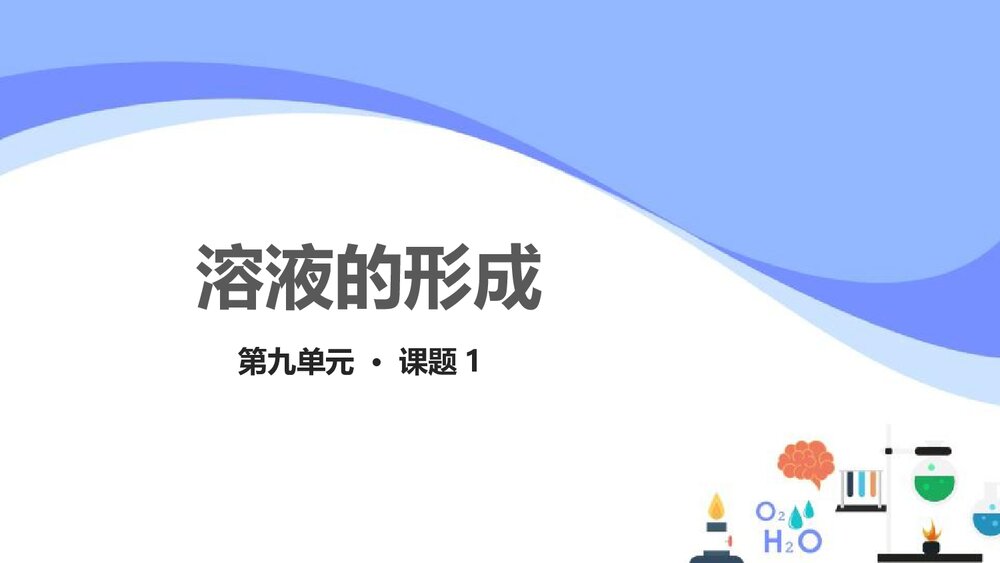 九年级化学溶液的形成溶液PPT课件下载1