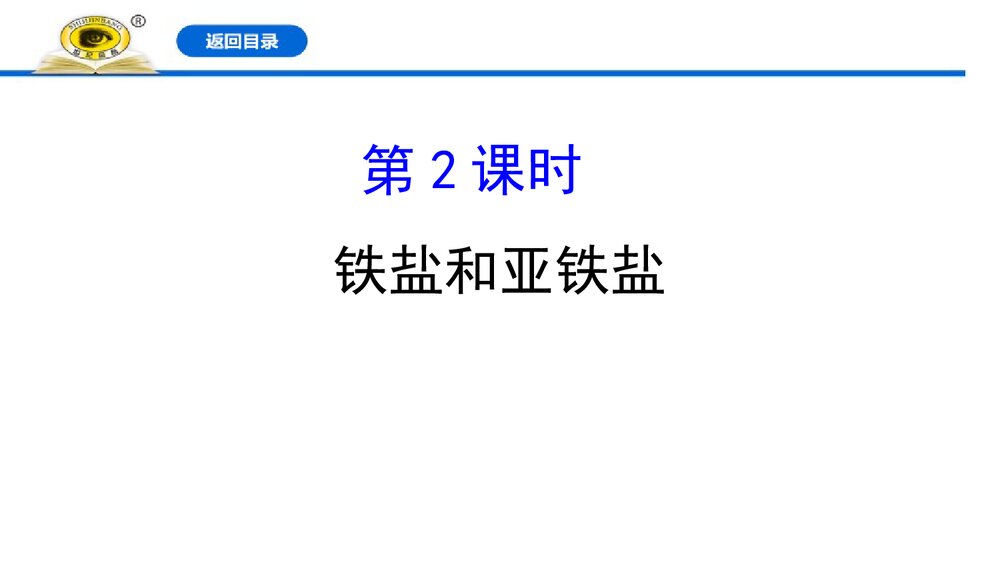 人教版高中化学必修1：3.1.2铁盐和亚铁盐课件PPT下载(77张)1