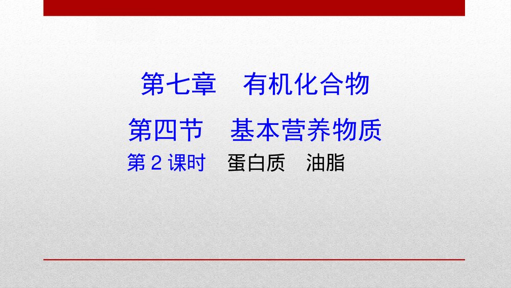 人教版化学20版必修二7.4.2《基本营养物质有机化合物·第2课时蛋白质油脂》PPT课件1