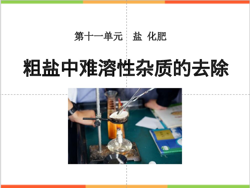《粗盐中难溶性杂质的去除》盐化肥PPT课件1