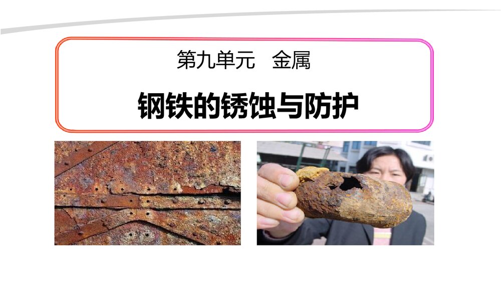 九年级化学《第九单元 金属 钢铁的锈蚀与防护》优秀PPT课件下载1