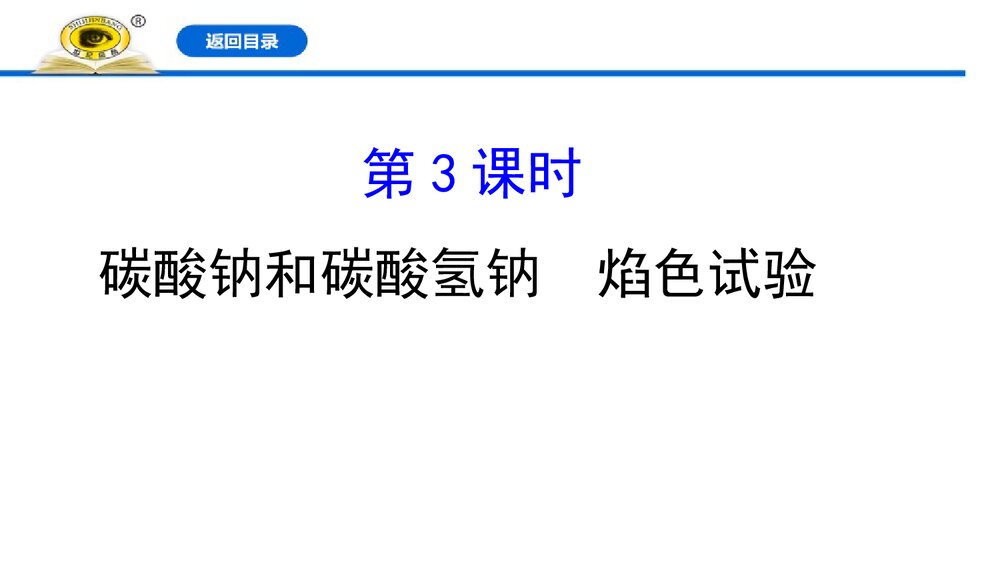 人教版高中化学必修1：2.1.3碳酸钠和碳酸氢钠·焰色试验课件PPT下载(103张)1