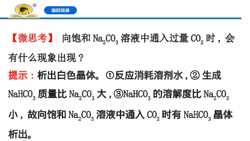 人教版高中化学必修1：2.1.3碳酸钠和碳酸氢钠·焰色试验课件PPT下载(103张)5