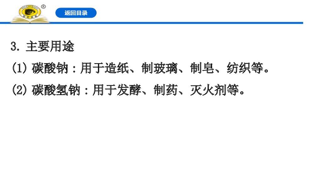 人教版高中化学必修1：2.1.3碳酸钠和碳酸氢钠·焰色试验课件PPT下载(103张)8