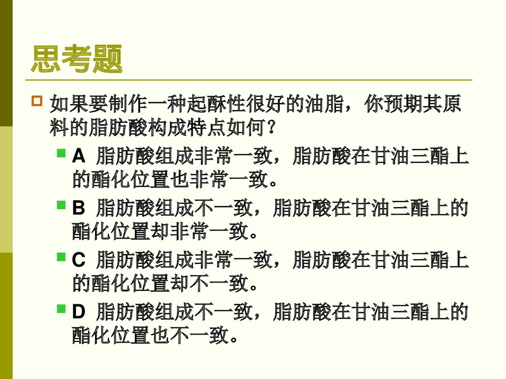 有关食品化学脂肪课件PPT下载8