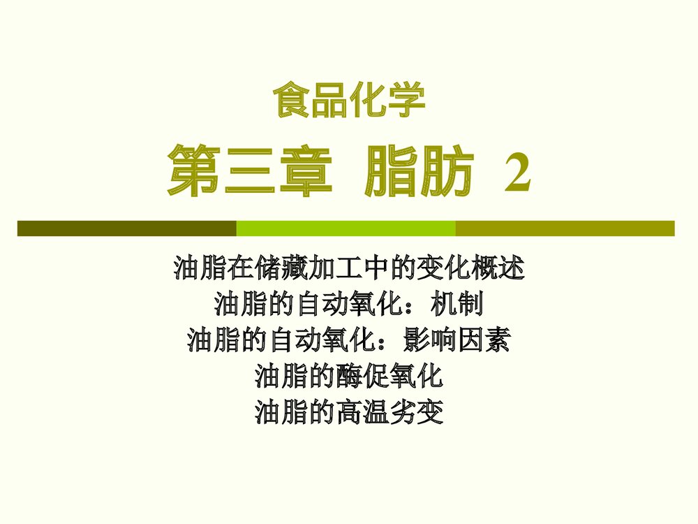 有关食品化学脂肪课件PPT下载9