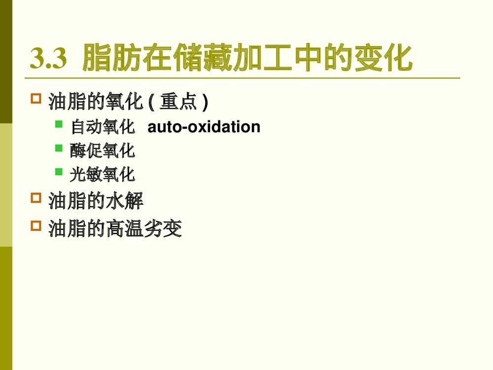 有关食品化学脂肪课件PPT下载10