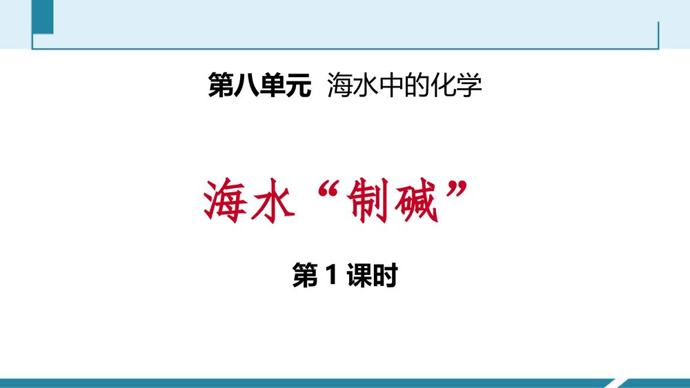 《海水“制碱”》海水中的化学PPT课件第1课时1