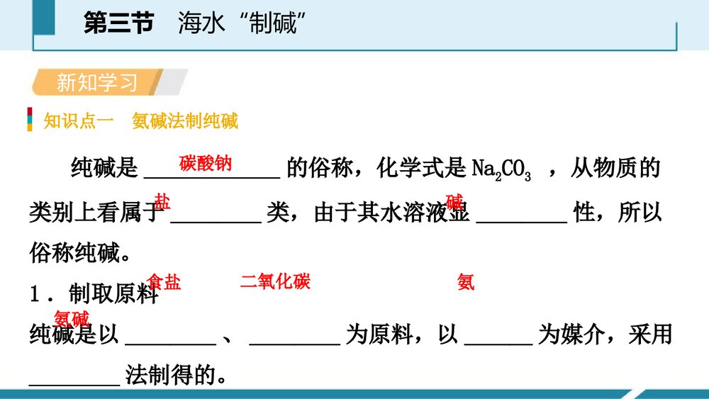 《海水“制碱”》海水中的化学PPT课件第1课时3