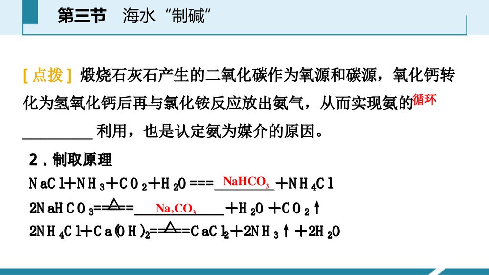 《海水“制碱”》海水中的化学PPT课件第1课时4