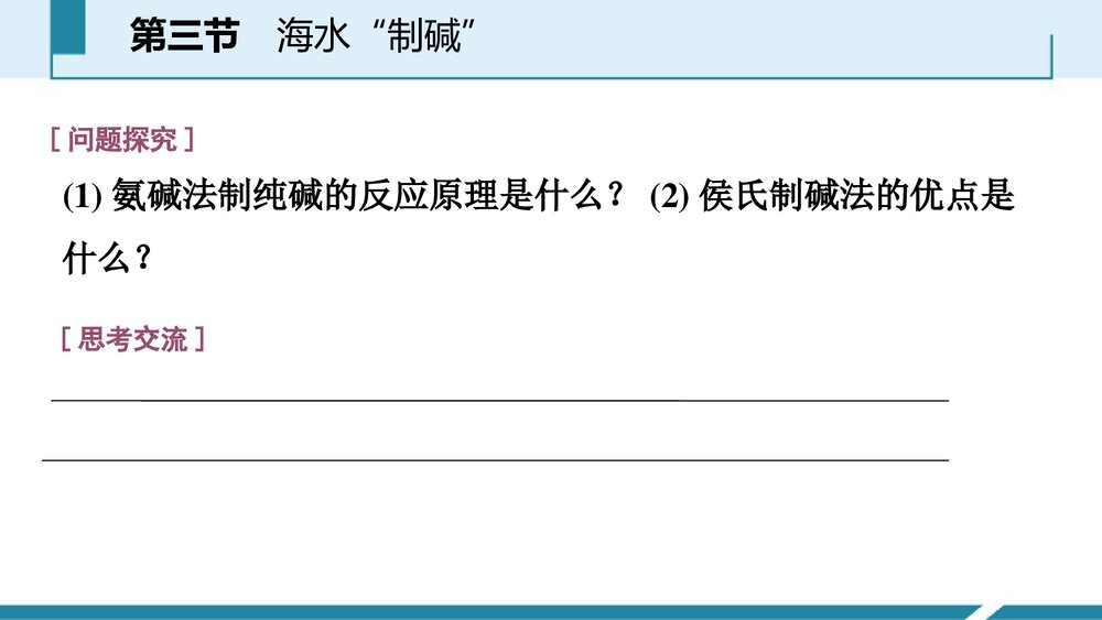 《海水“制碱”》海水中的化学PPT课件第1课时8