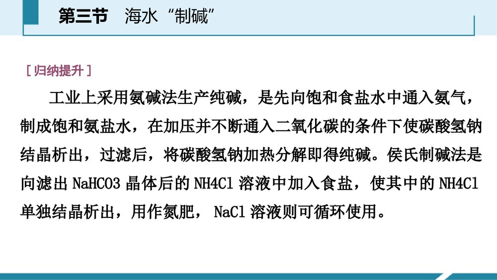 《海水“制碱”》海水中的化学PPT课件第1课时9