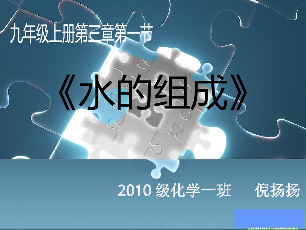 九年级上册第三章第一节《水的组成》说课PPT课件1