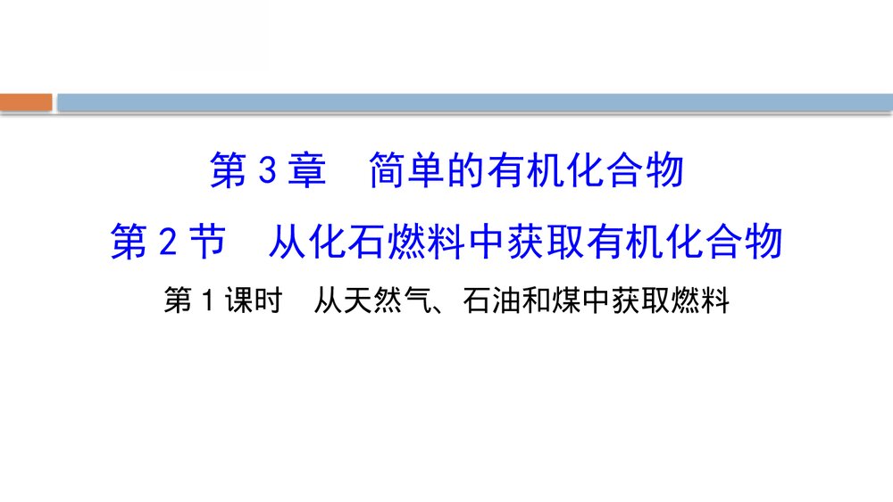 鲁科版高中化学20版必修二3.2.1《从化石燃料中获取有机化合物简单的有机化合物》PPT课件1