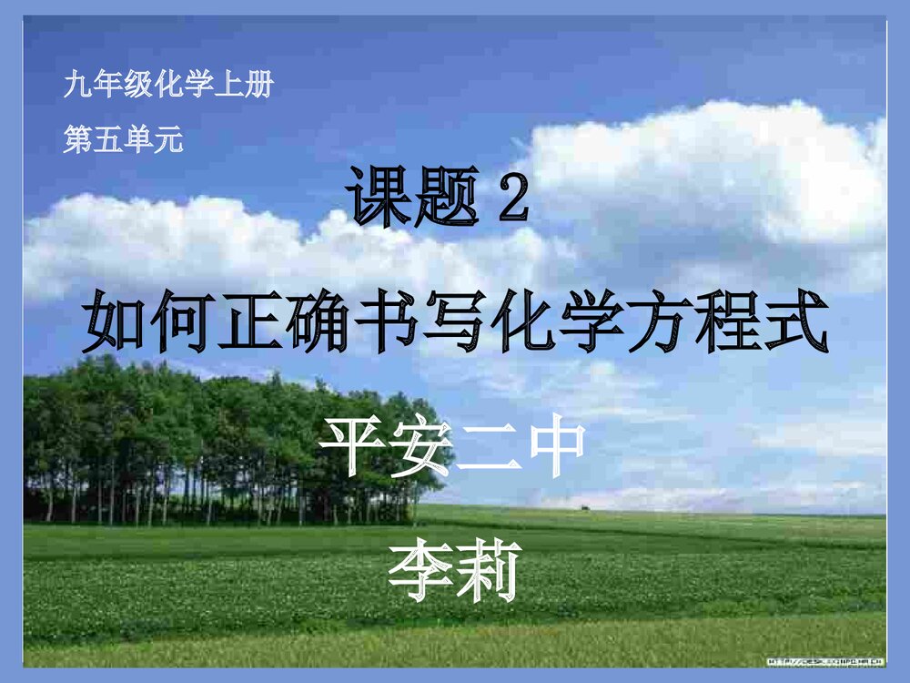 九年级化学上册第五单元《如何正确书写化学方程式》PPT课件下载1