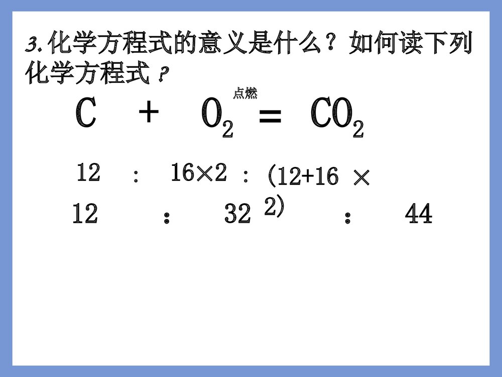 九年级化学上册第五单元《如何正确书写化学方程式》PPT课件下载7