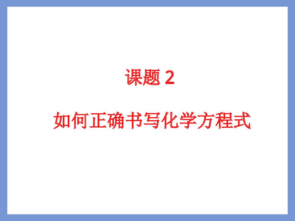 九年级化学上册第五单元《如何正确书写化学方程式》PPT课件下载8