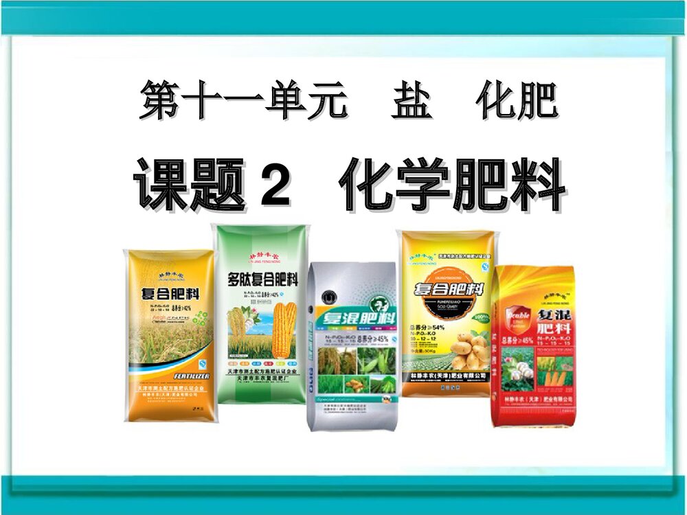课题2《化学肥料》盐化肥公开课PPT课件下载1