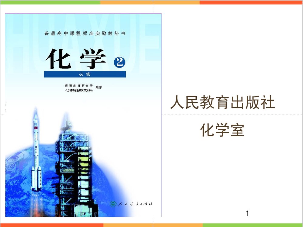 高一化学《第一章 物质结构 元素周期律》说课PPT课件1