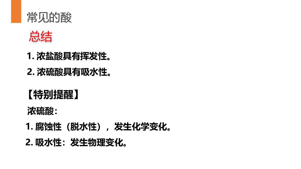 第2课时《常见的酸和碱》PPT课件下载9